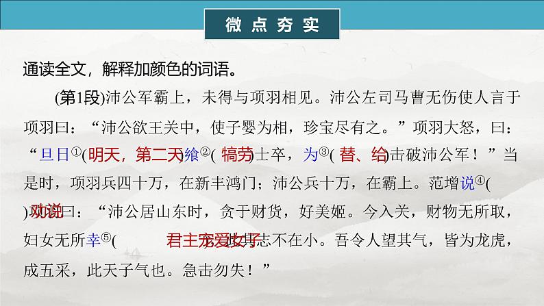 必修下册(二)　单篇梳理5　鸿门宴-2025年高考语文大一轮复习（课件+讲义+练习）05