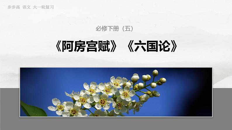 必修下册(五)　单篇梳理11　阿房宫赋-2025年高考语文大一轮复习（课件+讲义+练习）03