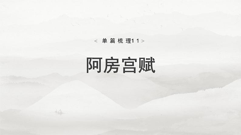 必修下册(五)　单篇梳理11　阿房宫赋-2025年高考语文大一轮复习（课件+讲义+练习）05