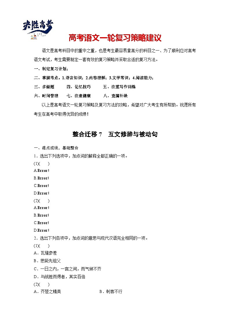 必修下册(五)　整合迁移7　互文修辞与被动句-2025年高考语文大一轮复习（课件+讲义+练习）01