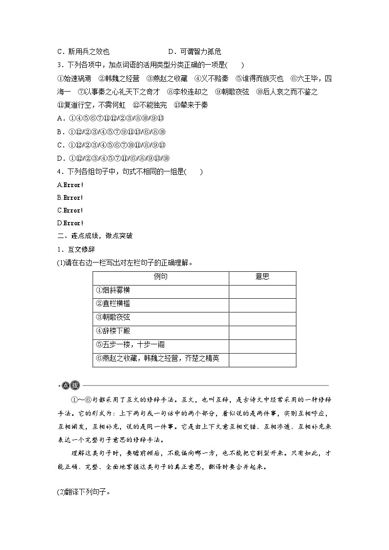 必修下册(五)　整合迁移7　互文修辞与被动句-2025年高考语文大一轮复习（课件+讲义+练习）02