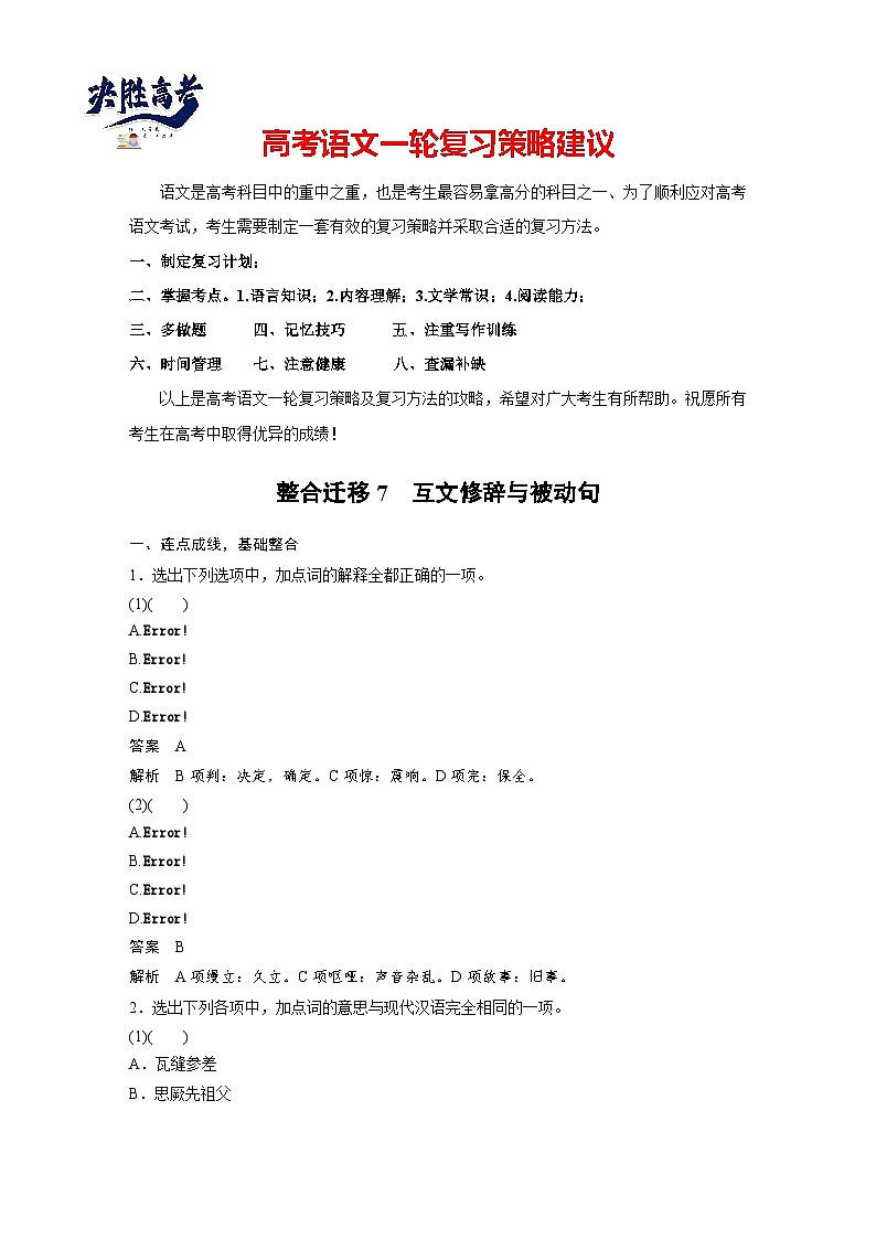 必修下册(五)　整合迁移7　互文修辞与被动句-2025年高考语文大一轮复习（课件+讲义+练习）01