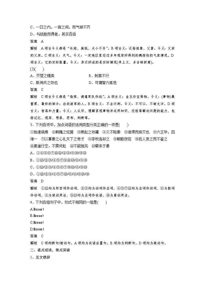 必修下册(五)　整合迁移7　互文修辞与被动句-2025年高考语文大一轮复习（课件+讲义+练习）02