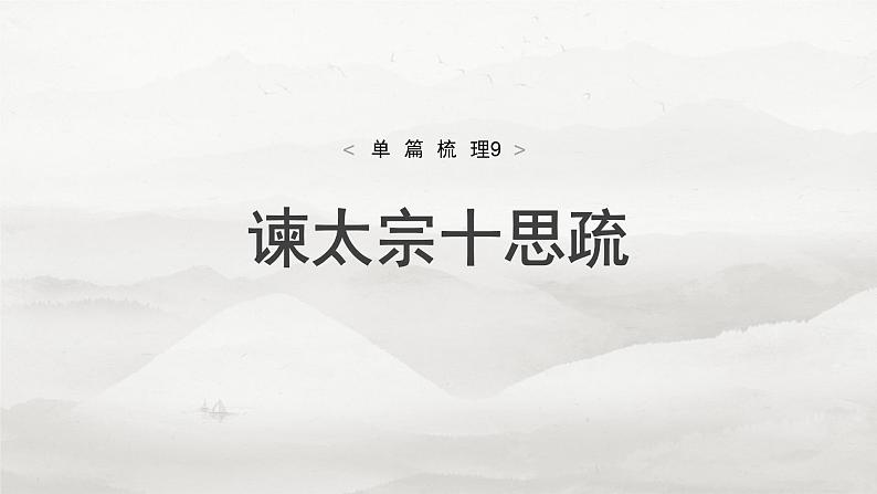 必修下册(四)　单篇梳理9　谏太宗十思疏第5页