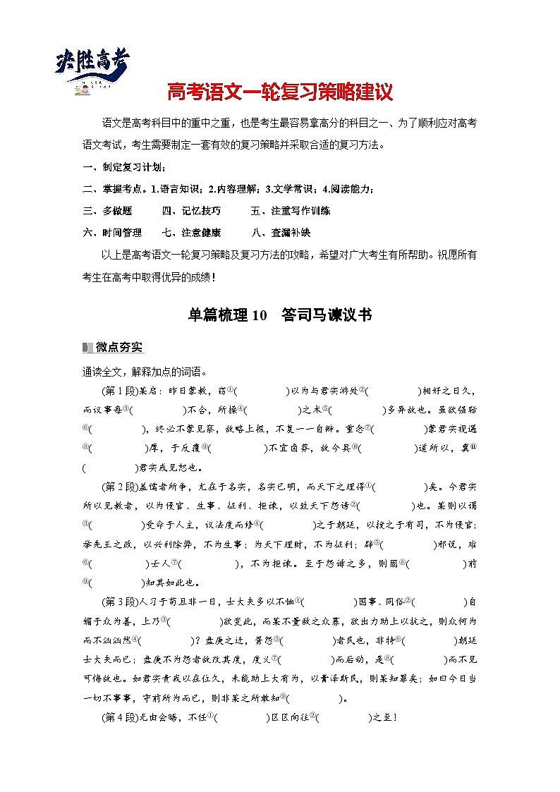 必修下册(四)　单篇梳理10　答司马谏议书（教师版）第1页