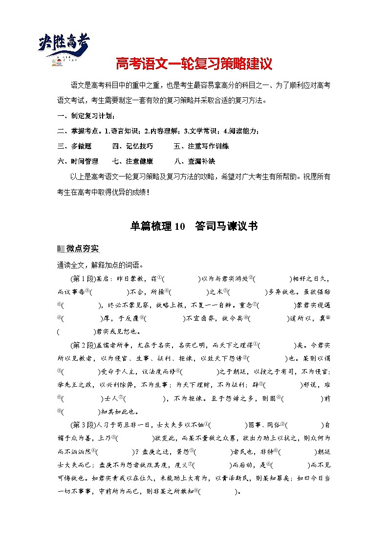 必修下册(四)　单篇梳理10　答司马谏议书（学生版）第1页