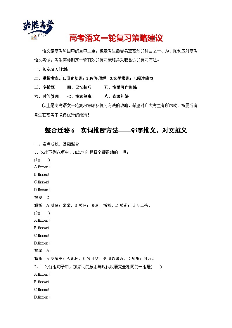 必修下册(四)　整合迁移6　实词推断方法——邻字推义、对文推义-2025年高考语文大一轮复习（课件+讲义+练习）01