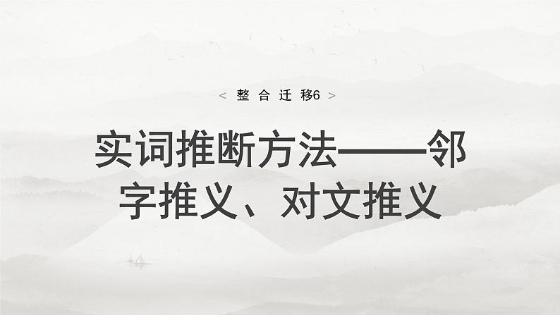 必修下册(四)　整合迁移6　实词推断方法——邻字推义、对文推义-2025年高考语文大一轮复习（课件+讲义+练习）04