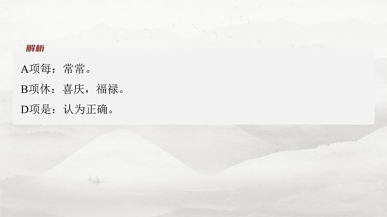 必修下册(四)　整合迁移6　实词推断方法——邻字推义、对文推义-2025年高考语文大一轮复习（课件+讲义+练习）06