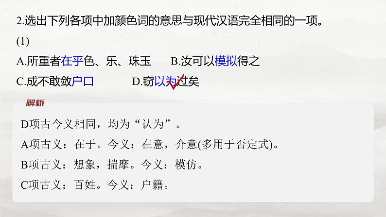 必修下册(四)　整合迁移6　实词推断方法——邻字推义、对文推义-2025年高考语文大一轮复习（课件+讲义+练习）08