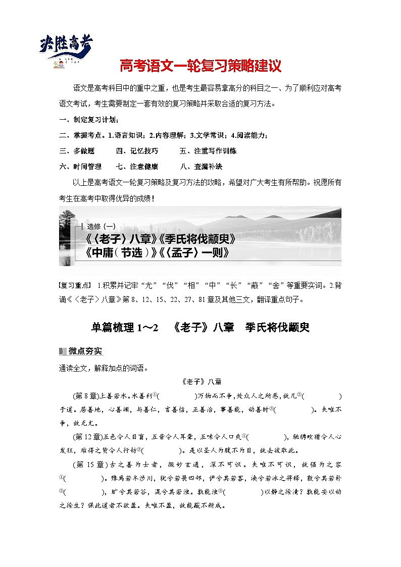 选修(一)　单篇梳理1～2　《老子》八章　季氏将伐颛臾-2025年高考语文大一轮复习（课件+讲义+练习）01
