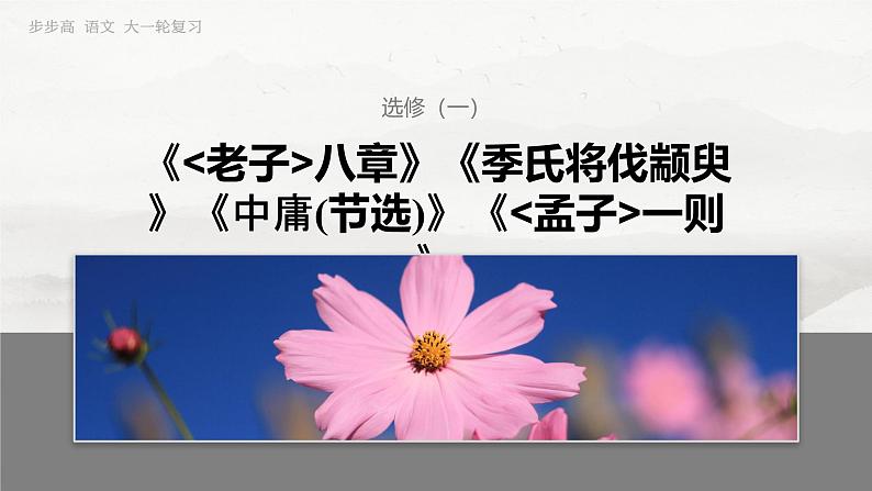 选修(一)　单篇梳理1～2　《老子》八章　季氏将伐颛臾-2025年高考语文大一轮复习（课件+讲义+练习）03