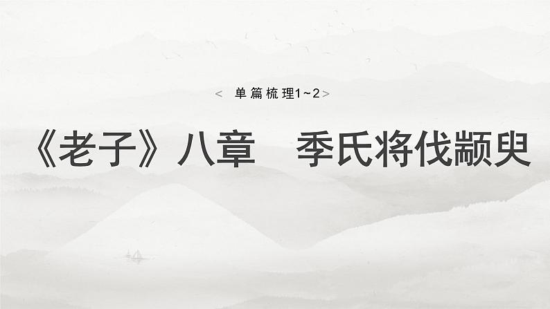 选修(一)　单篇梳理1～2　《老子》八章　季氏将伐颛臾-2025年高考语文大一轮复习（课件+讲义+练习）04