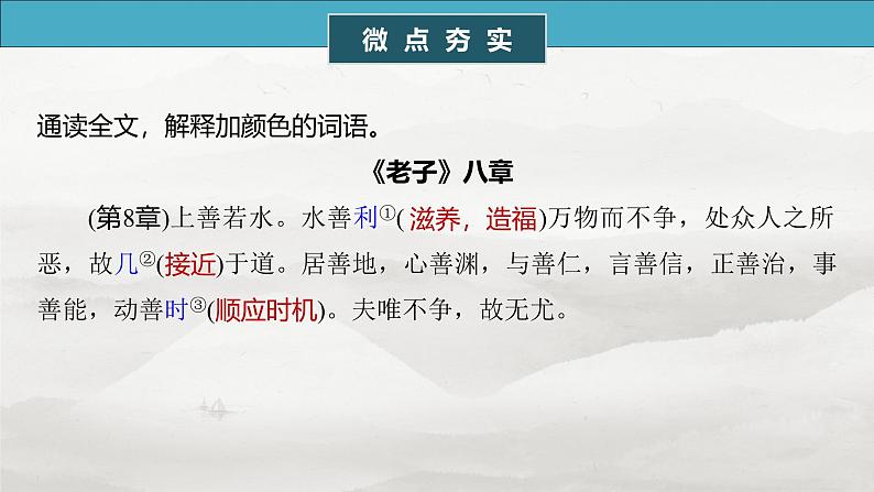 选修(一)　单篇梳理1～2　《老子》八章　季氏将伐颛臾-2025年高考语文大一轮复习（课件+讲义+练习）05