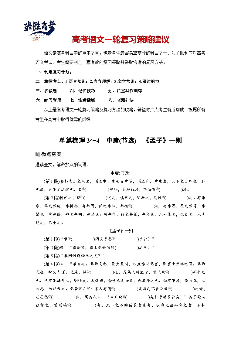 选修(一)　单篇梳理3～4　中庸(节选)　《孟子》一则（学生版）第1页
