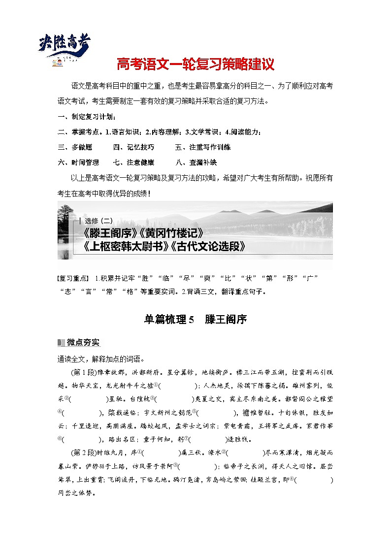 选修(二)　单篇梳理5　滕王阁序（教师版）第1页