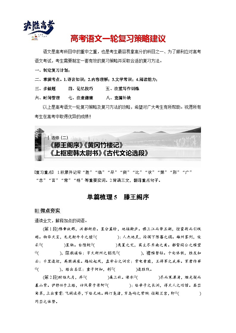 选修(二)　单篇梳理5　滕王阁序（学生版）第1页