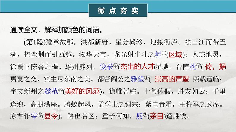 选修(二)　单篇梳理5　滕王阁序-2025年高考语文大一轮复习（课件+讲义+练习）06