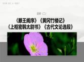 选修(二)　单篇梳理6　黄冈竹楼记-2025年高考语文大一轮复习（课件+讲义+练习）