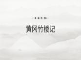 选修(二)　单篇梳理6　黄冈竹楼记-2025年高考语文大一轮复习（课件+讲义+练习）
