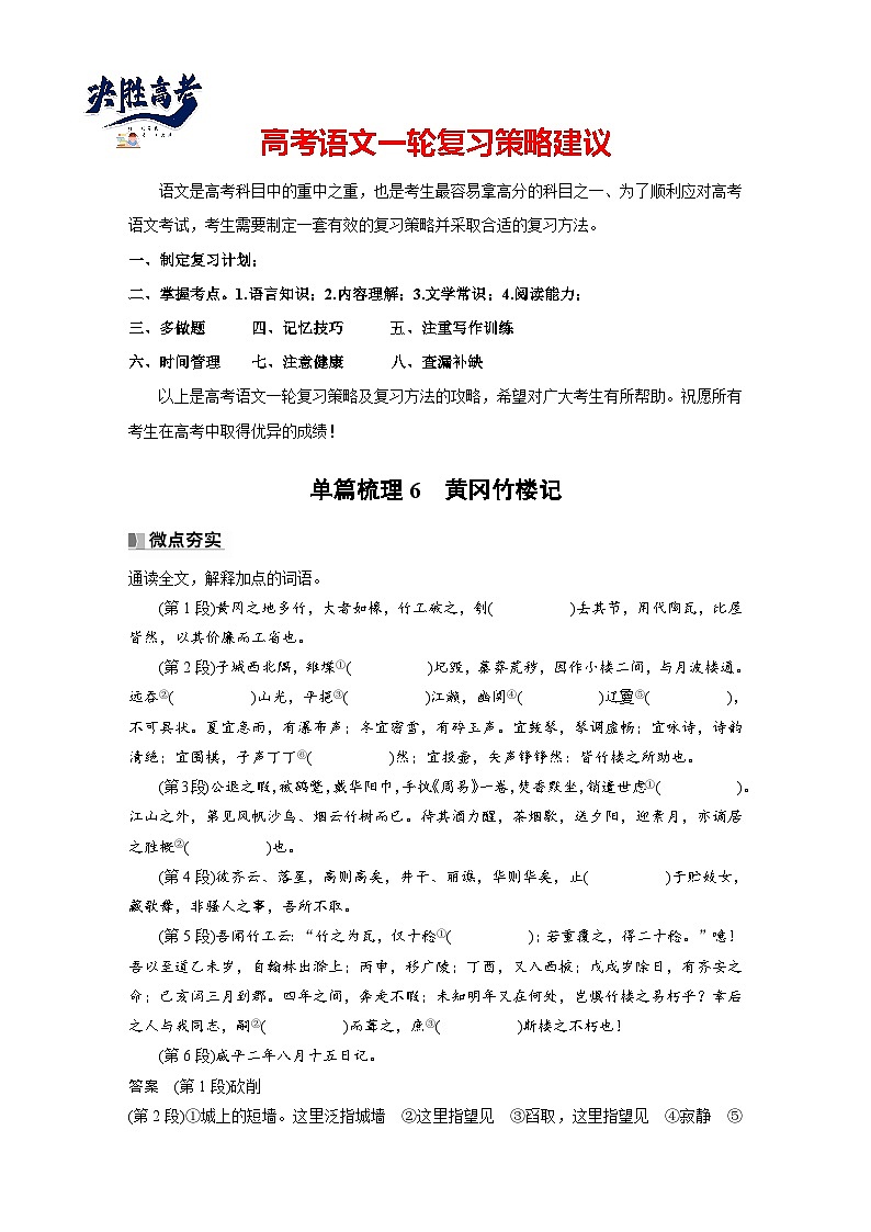 选修(二)　单篇梳理6　黄冈竹楼记-2025年高考语文大一轮复习（课件+讲义+练习）01