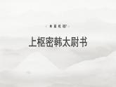 选修(二)　单篇梳理7　上枢密韩太尉书-2025年高考语文大一轮复习（课件+讲义+练习）