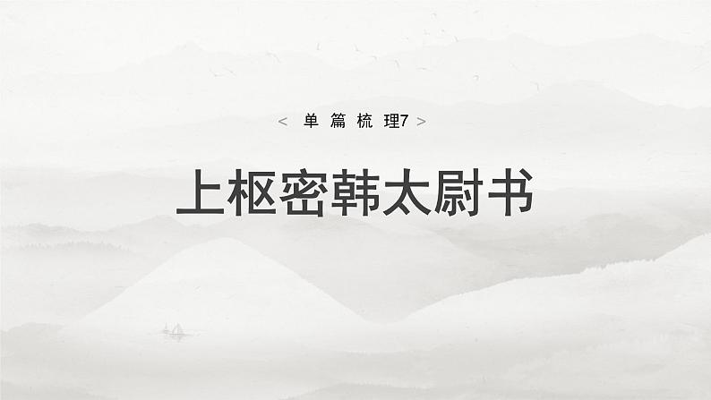 选修(二)　单篇梳理7　上枢密韩太尉书-2025年高考语文大一轮复习（课件+讲义+练习）04