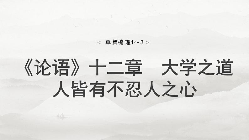 选择性必修上册　单篇梳理1～3　《论语》十二章　大学之道　人皆有不忍人之心-2025年高考语文大一轮复习（课件+讲义+练习）05