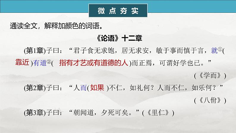 选择性必修上册　单篇梳理1～3　《论语》十二章　大学之道　人皆有不忍人之心-2025年高考语文大一轮复习（课件+讲义+练习）06