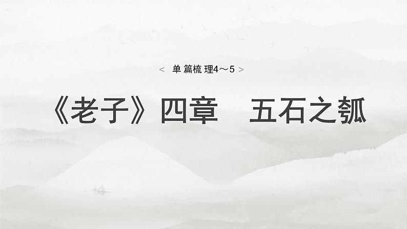 选择性必修上册　单篇梳理4～5　《老子》四章　五石之瓠-2025年高考语文大一轮复习（课件+讲义+练习）04