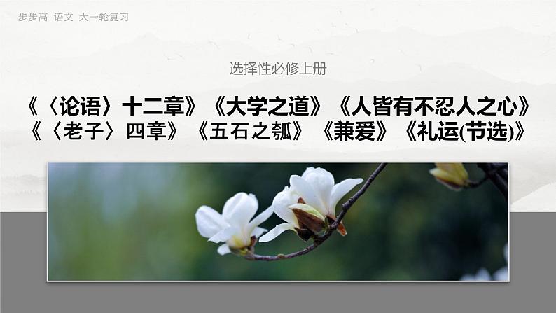 选择性必修上册　单篇梳理6～7　兼爱　礼运(节选)-2025年高考语文大一轮复习（课件+讲义+练习）03