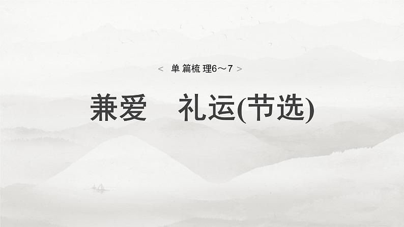 选择性必修上册　单篇梳理6～7　兼爱　礼运(节选)-2025年高考语文大一轮复习（课件+讲义+练习）04