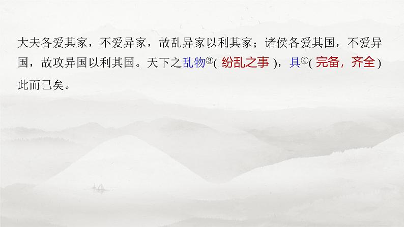 选择性必修上册　单篇梳理6～7　兼爱　礼运(节选)-2025年高考语文大一轮复习（课件+讲义+练习）07