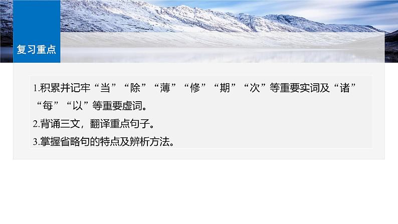 选择性必修下册(一)　单篇梳理1　陈情表-2025年高考语文大一轮复习（课件+讲义+练习）04