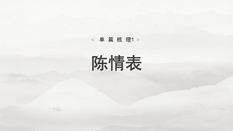 选择性必修下册(一)　单篇梳理1　陈情表-2025年高考语文大一轮复习（课件+讲义+练习）05