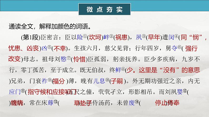 选择性必修下册(一)　单篇梳理1　陈情表-2025年高考语文大一轮复习（课件+讲义+练习）06