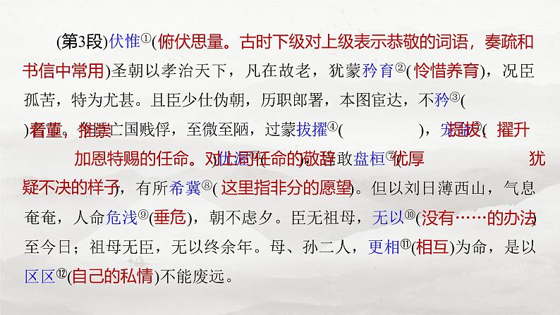 选择性必修下册(一)　单篇梳理1　陈情表-2025年高考语文大一轮复习（课件+讲义+练习）08