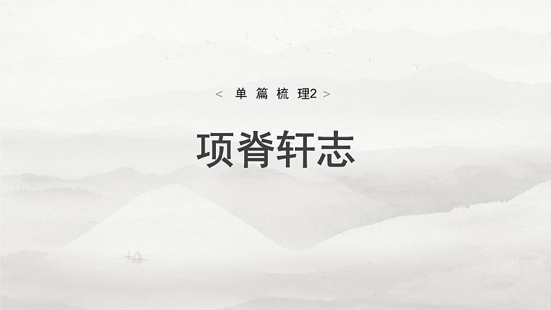 选择性必修下册(一)　单篇梳理2　项脊轩志-2025年高考语文大一轮复习（课件+讲义+练习）04