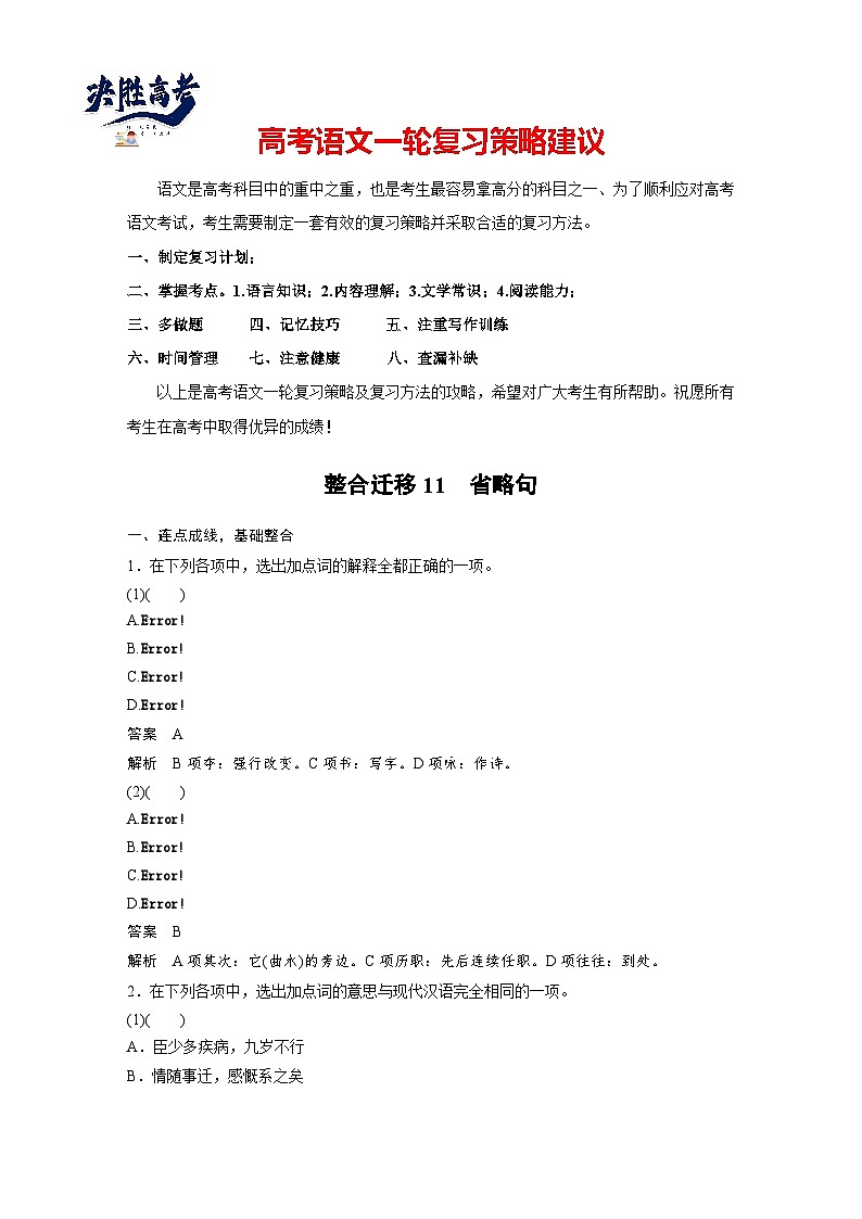 选择性必修下册(一)　整合迁移11　省略句-2025年高考语文大一轮复习（课件+讲义+练习）01