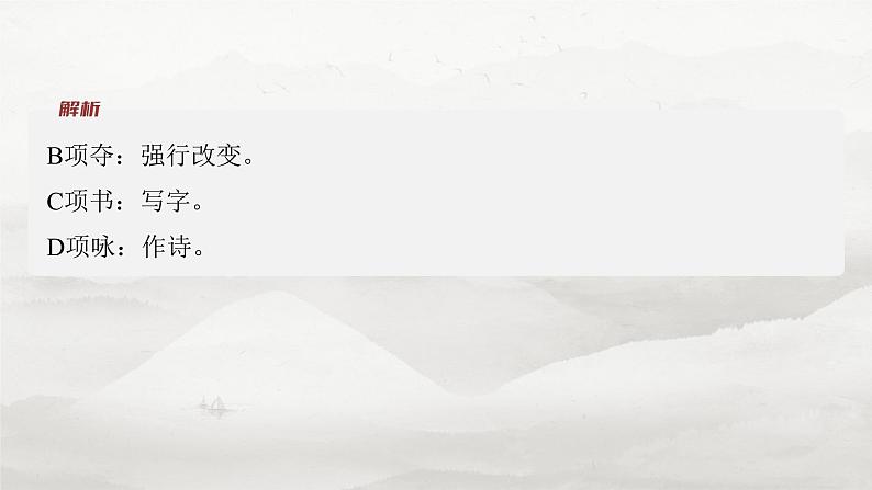 选择性必修下册(一)　整合迁移11　省略句-2025年高考语文大一轮复习（课件+讲义+练习）06