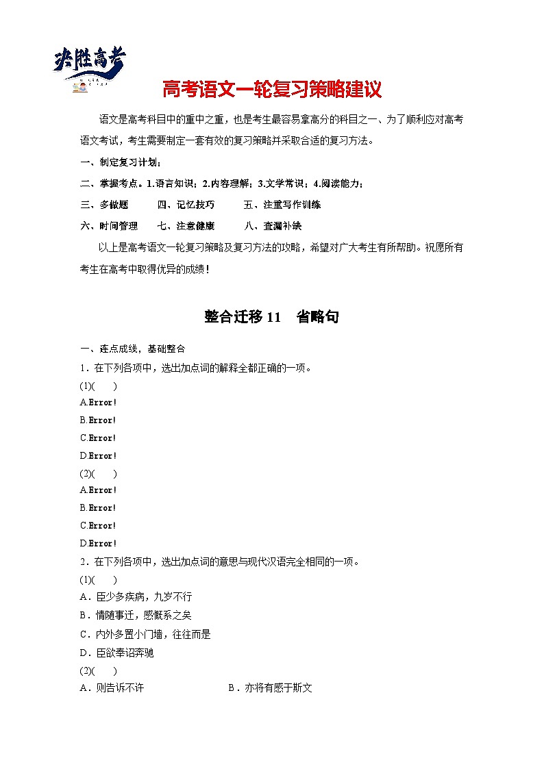 选择性必修下册(一)　整合迁移11　省略句-2025年高考语文大一轮复习（课件+讲义+练习）01