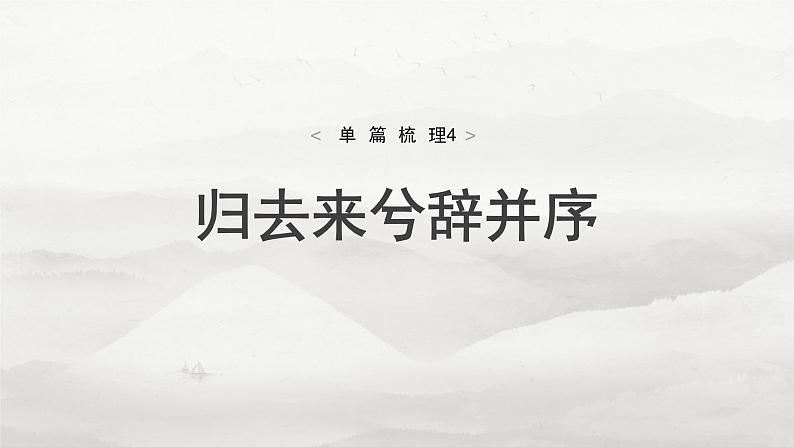 选择性必修下册(二)　单篇梳理4　归去来兮辞并序-2025年高考语文大一轮复习（课件+讲义+练习）05