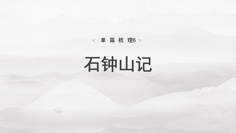 选择性必修下册(二)　单篇梳理6　石钟山记-2025年高考语文大一轮复习（课件+讲义+练习）04