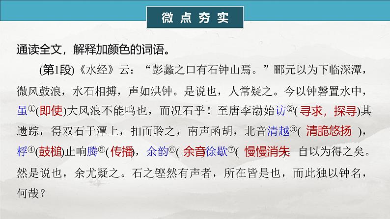 选择性必修下册(二)　单篇梳理6　石钟山记-2025年高考语文大一轮复习（课件+讲义+练习）05