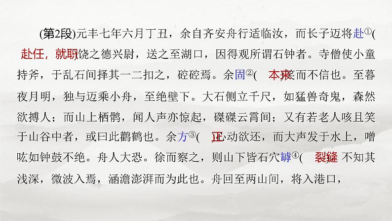 选择性必修下册(二)　单篇梳理6　石钟山记-2025年高考语文大一轮复习（课件+讲义+练习）06