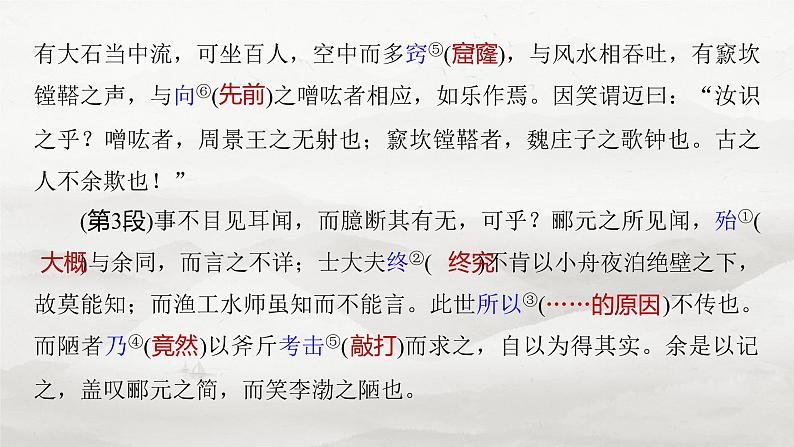 选择性必修下册(二)　单篇梳理6　石钟山记-2025年高考语文大一轮复习（课件+讲义+练习）07