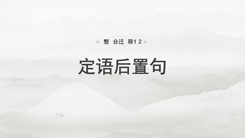 选择性必修下册(二)　整合迁移12　定语后置句-2025年高考语文大一轮复习（课件+讲义+练习）04