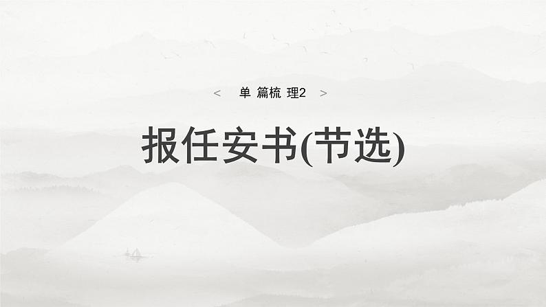 选择性必修中册(一)　单篇梳理2　报任安书(节选)-2025年高考语文大一轮复习（课件+讲义+练习）04