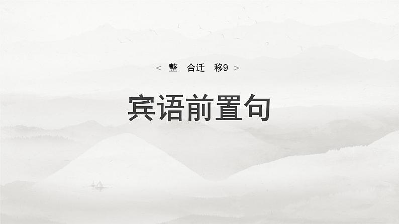 选择性必修中册(一)　整合迁移9　宾语前置句-2025年高考语文大一轮复习（课件+讲义+练习）04