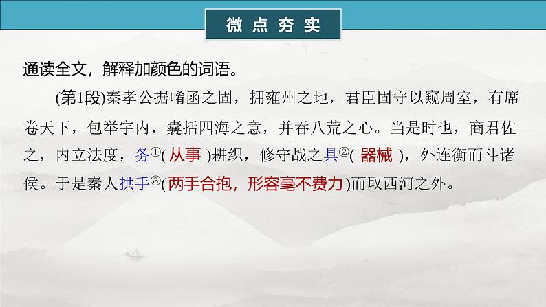 选择性必修中册(二)　单篇梳理4　过秦论-2025年高考语文大一轮复习（课件+讲义+练习）06